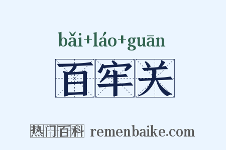 百牢关是什么意思的图片